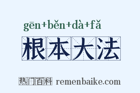 根本大法是什么意思的图片